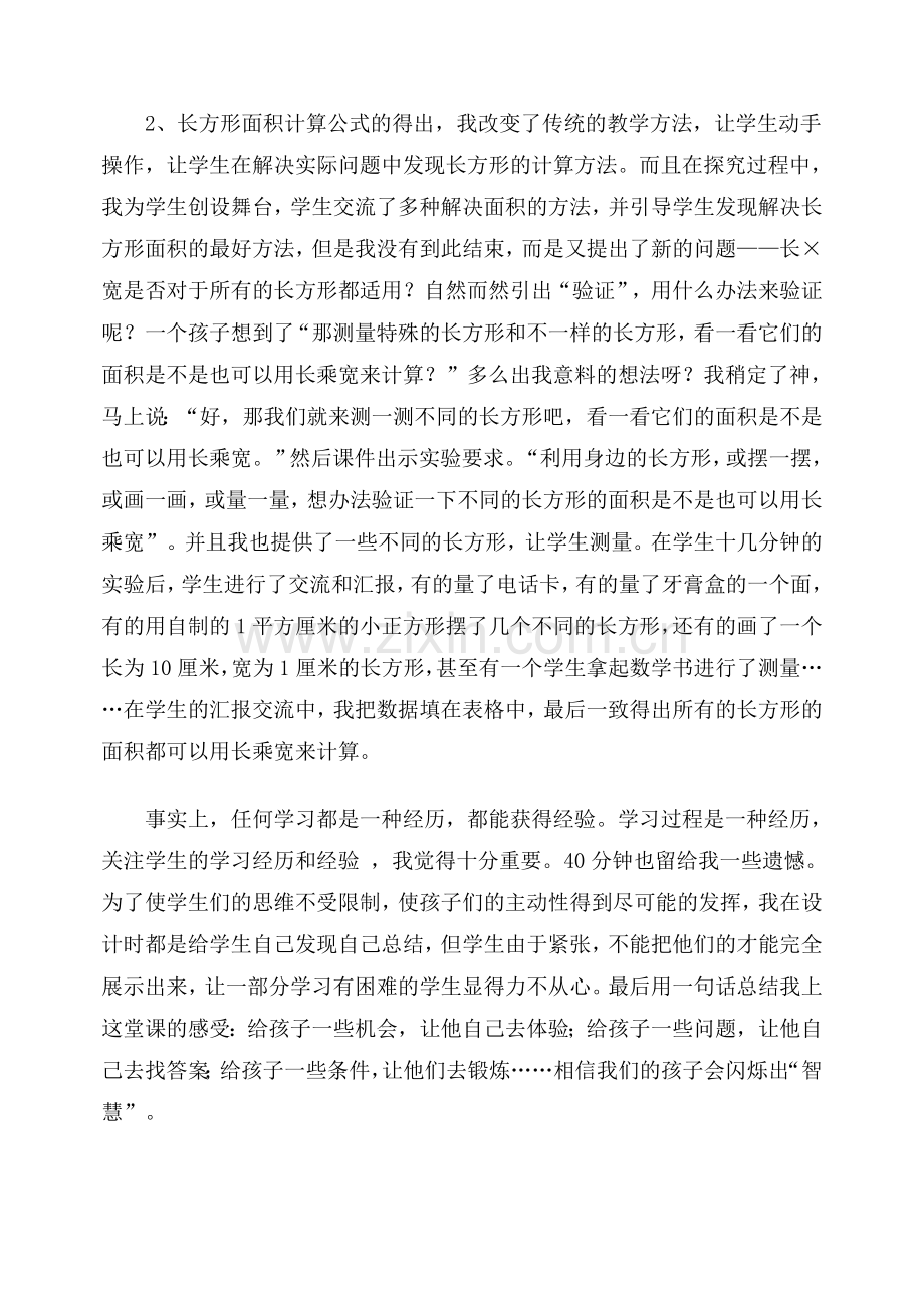 长方形、正方形的面积计算教学反思.doc_第2页