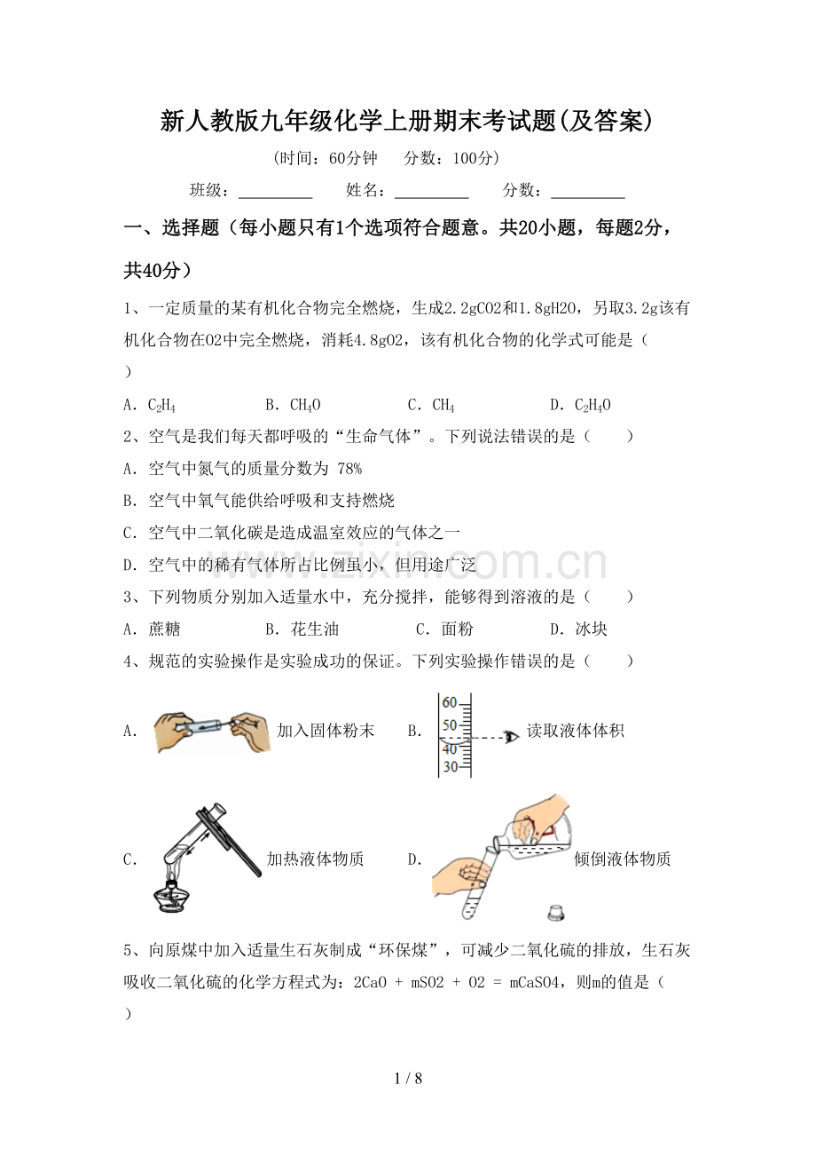 新人教版九年级化学上册期末考试题(及答案).doc_第1页