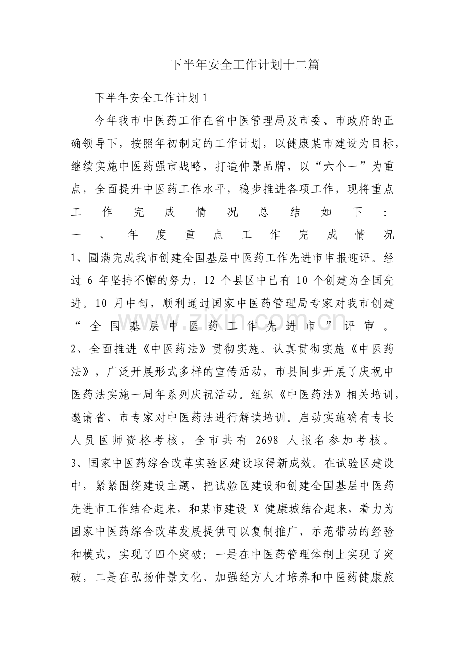 下半年安全工作计划十二篇.pdf_第1页