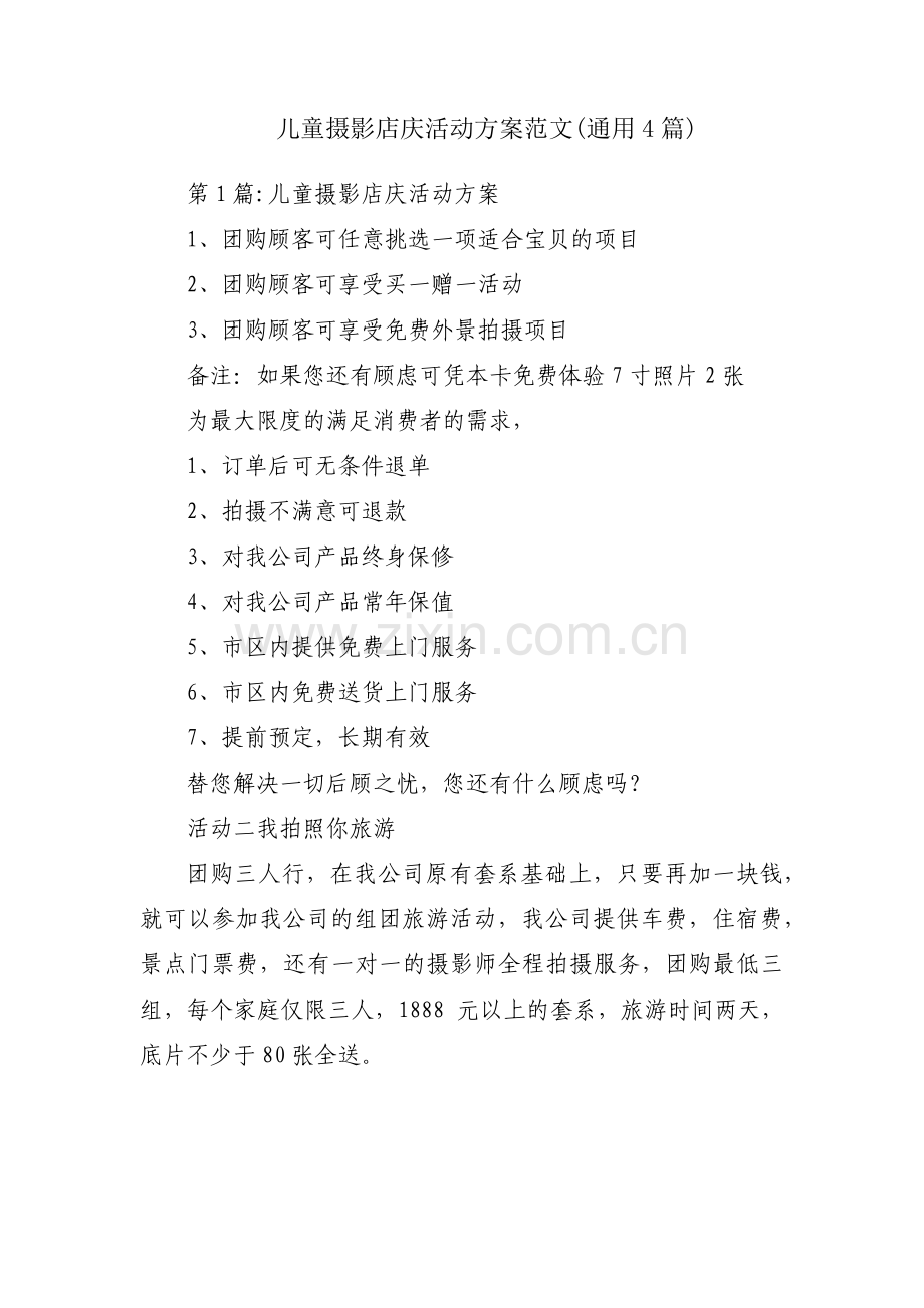 儿童摄影店庆活动方案范文(通用4篇).pdf_第1页