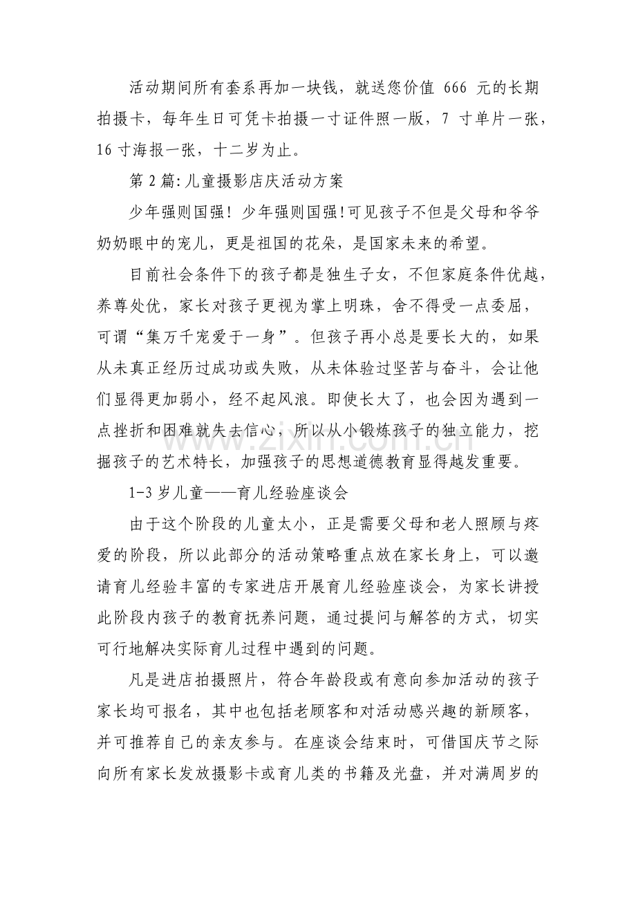 儿童摄影店庆活动方案范文(通用4篇).pdf_第2页