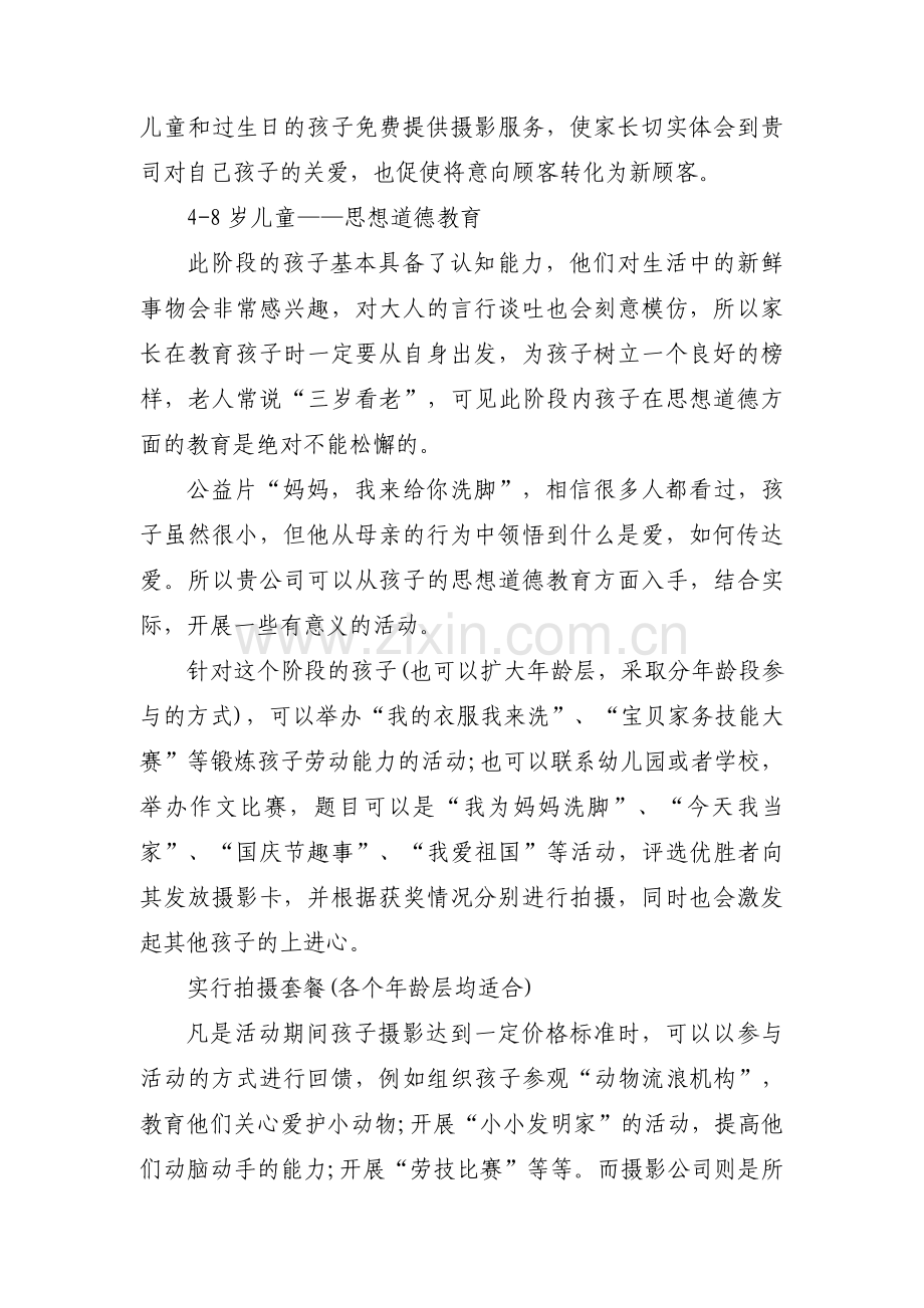 儿童摄影店庆活动方案范文(通用4篇).pdf_第3页