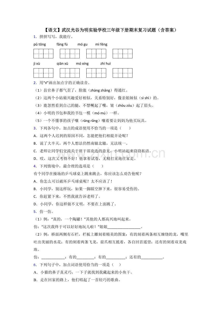 【语文】武汉光谷为明实验学校三年级下册期末复习试题(含答案).doc_第1页