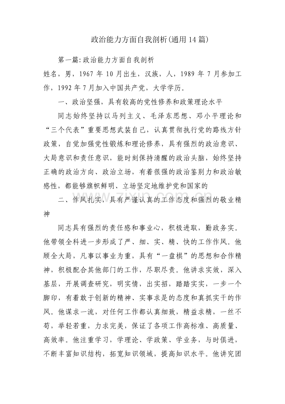 政治能力方面自我剖析(通用14篇).pdf_第1页