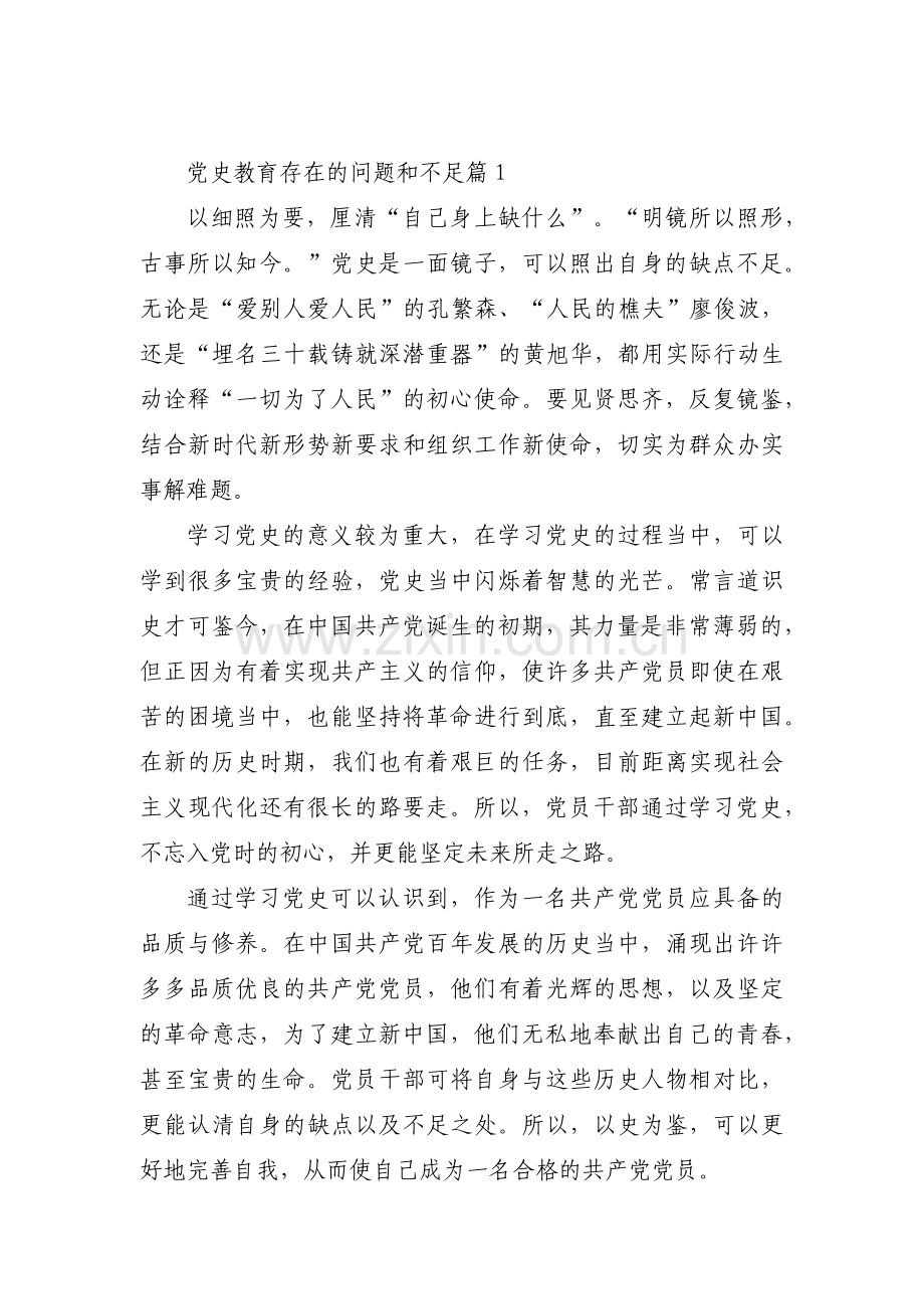 党史教育存在的问题和不足范文(通用11篇).pdf_第1页