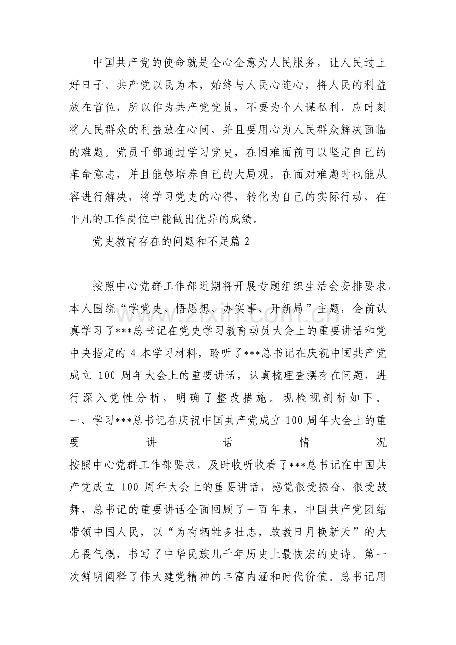 党史教育存在的问题和不足范文(通用11篇).pdf_第2页