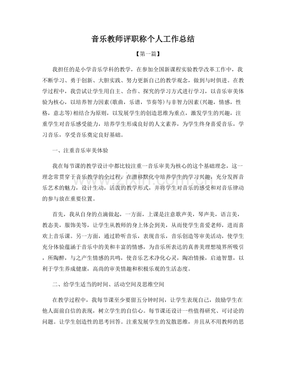 音乐教师评职称个人工作总结.docx_第1页