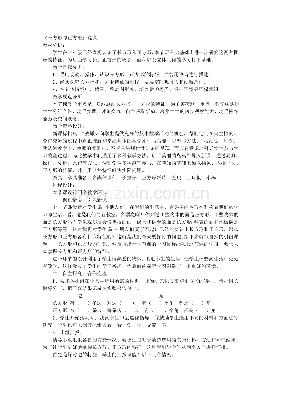 长方形与正方形说课.doc_第1页