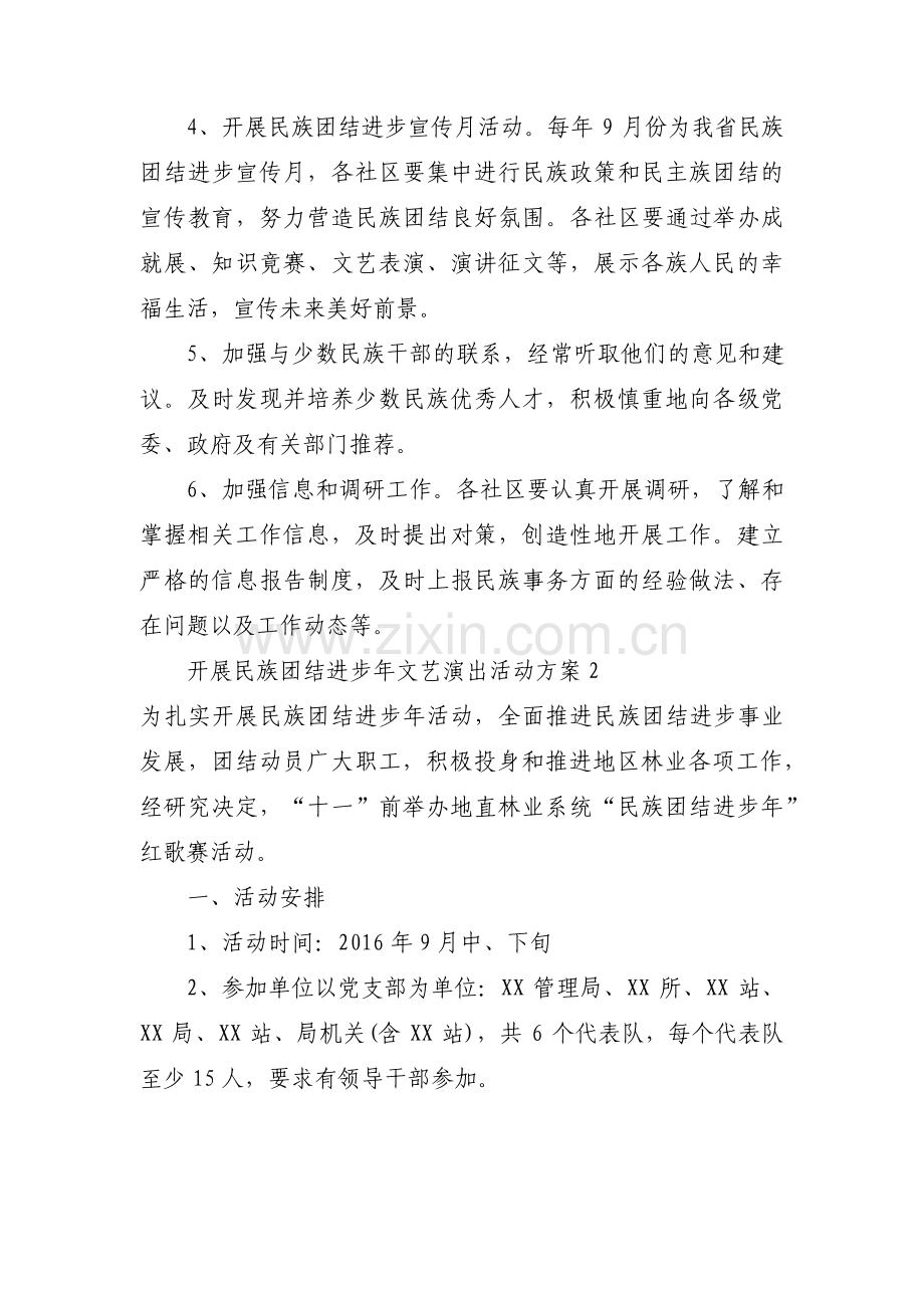 开展民族团结进步年文艺演出活动方案范文(通用3篇).pdf_第3页