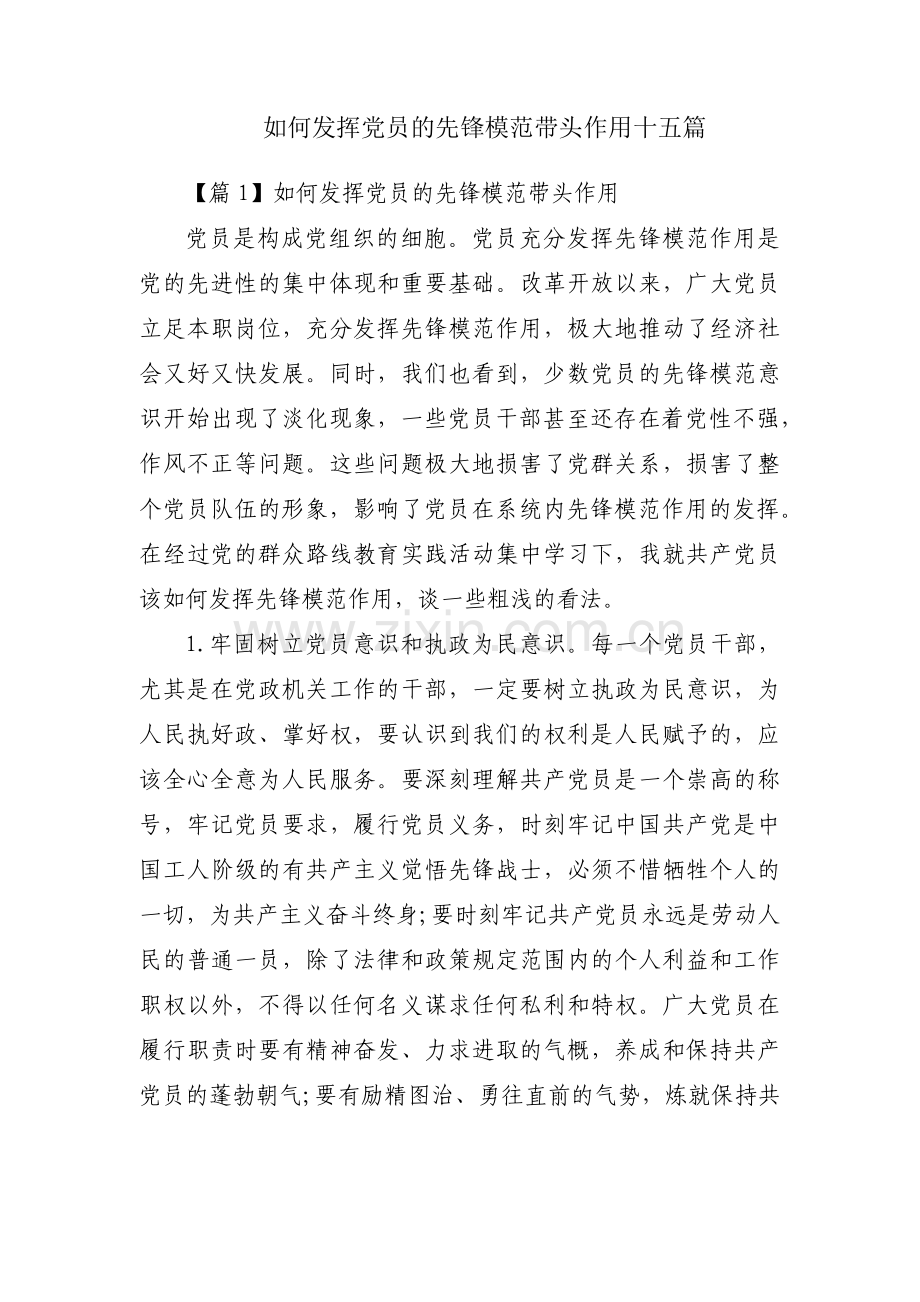 如何发挥党员的先锋模范带头作用十五篇.pdf_第1页