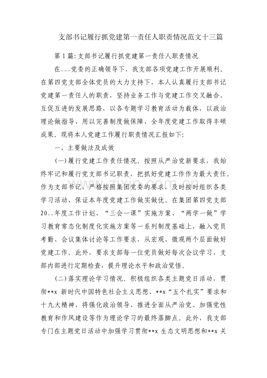 支部书记履行抓党建第一责任人职责情况范文十三篇.pdf_第1页