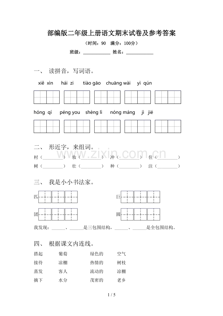 部编版二年级上册语文期末试卷及参考答案.doc_第1页