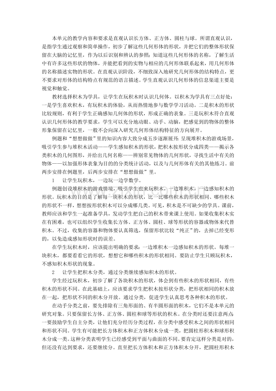 第六单元《认识图形一》教材分析.doc_第1页