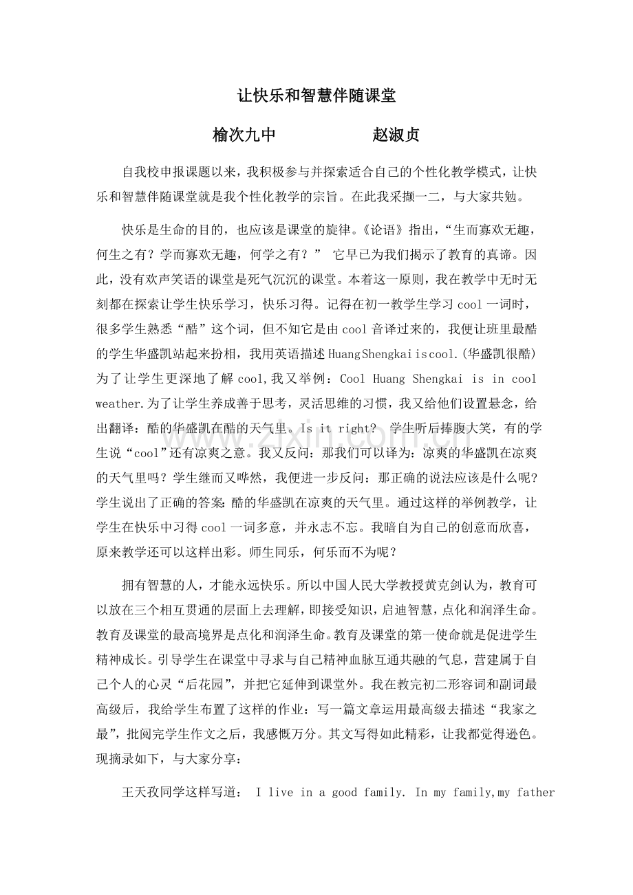 让快乐和智慧伴随课堂.doc_第1页