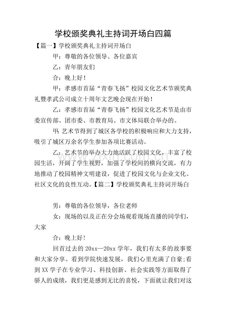 学校颁奖典礼主持词开场白四篇.doc_第1页