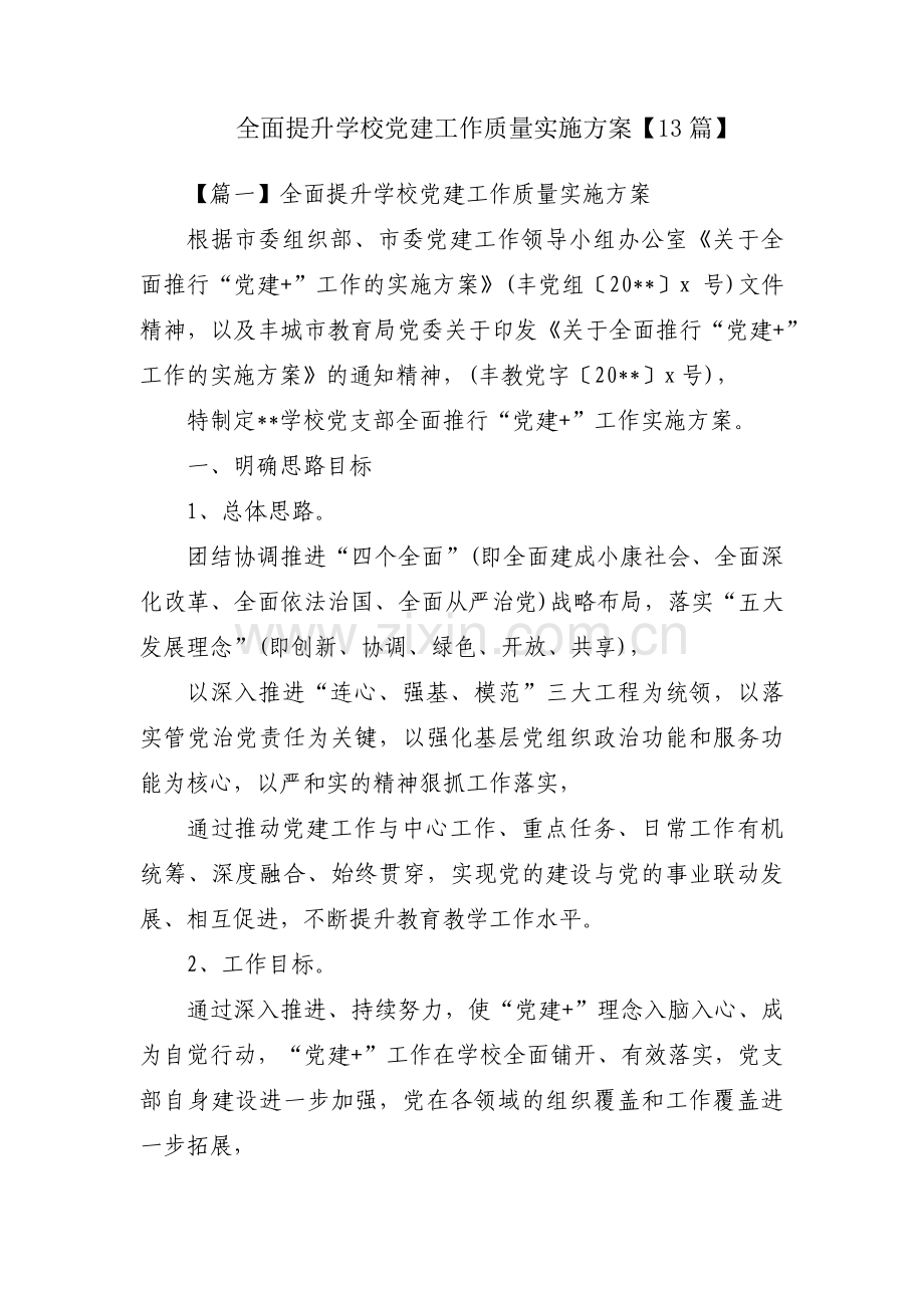 全面提升学校党建工作质量实施方案【13篇】.pdf_第1页