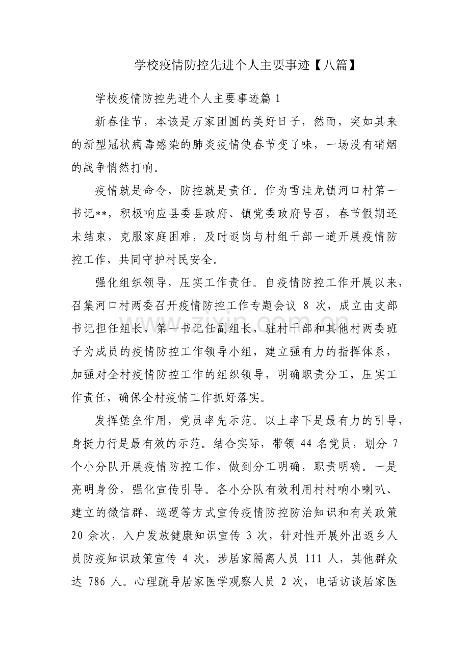 学校疫情防控先进个人主要事迹【八篇】.pdf_第1页