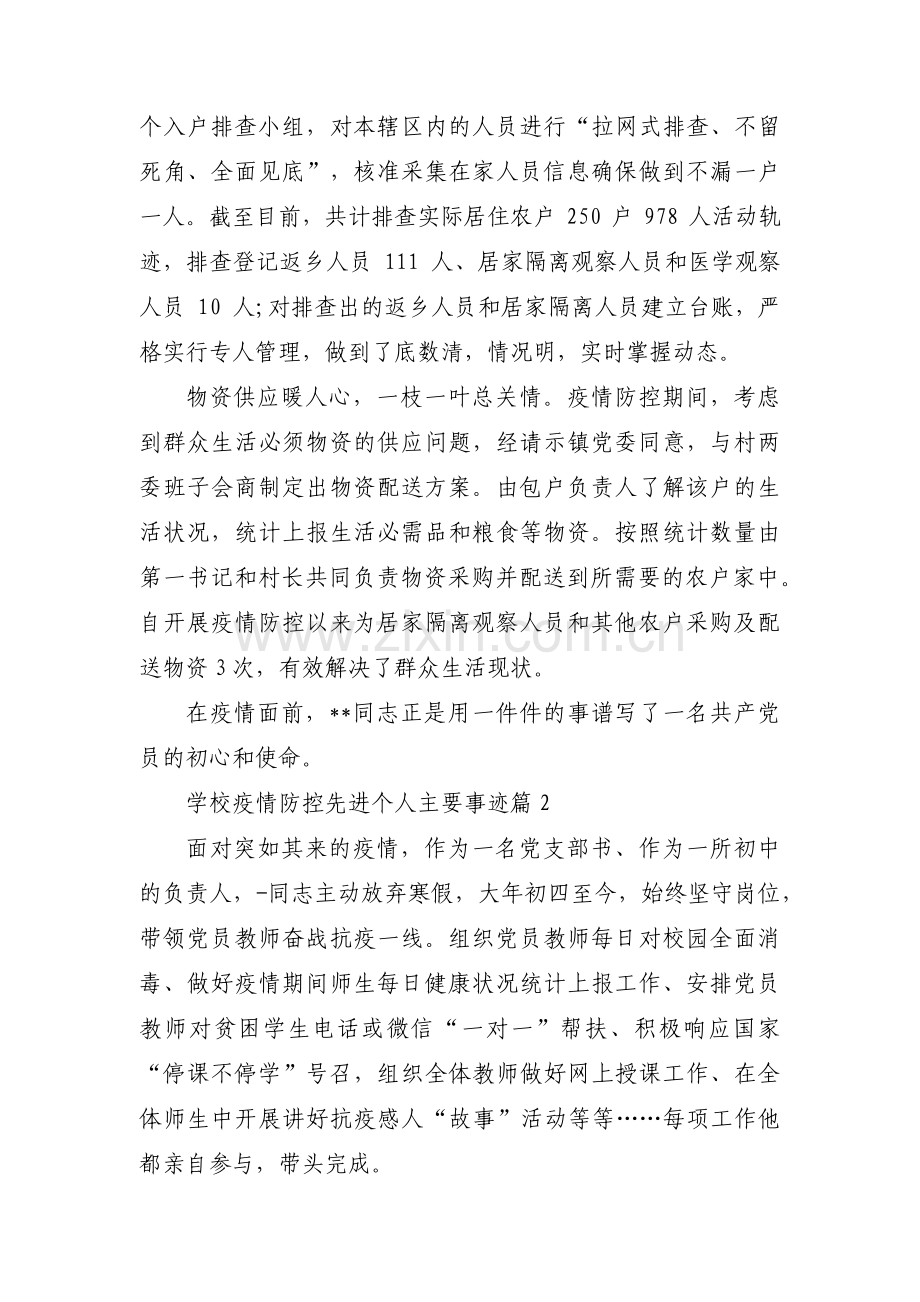 学校疫情防控先进个人主要事迹【八篇】.pdf_第3页