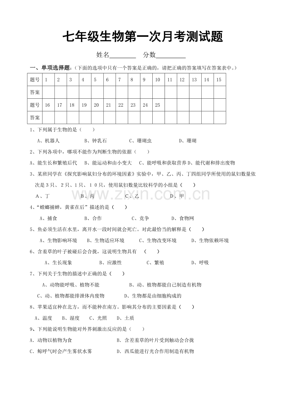 七年级生物月考.doc_第1页