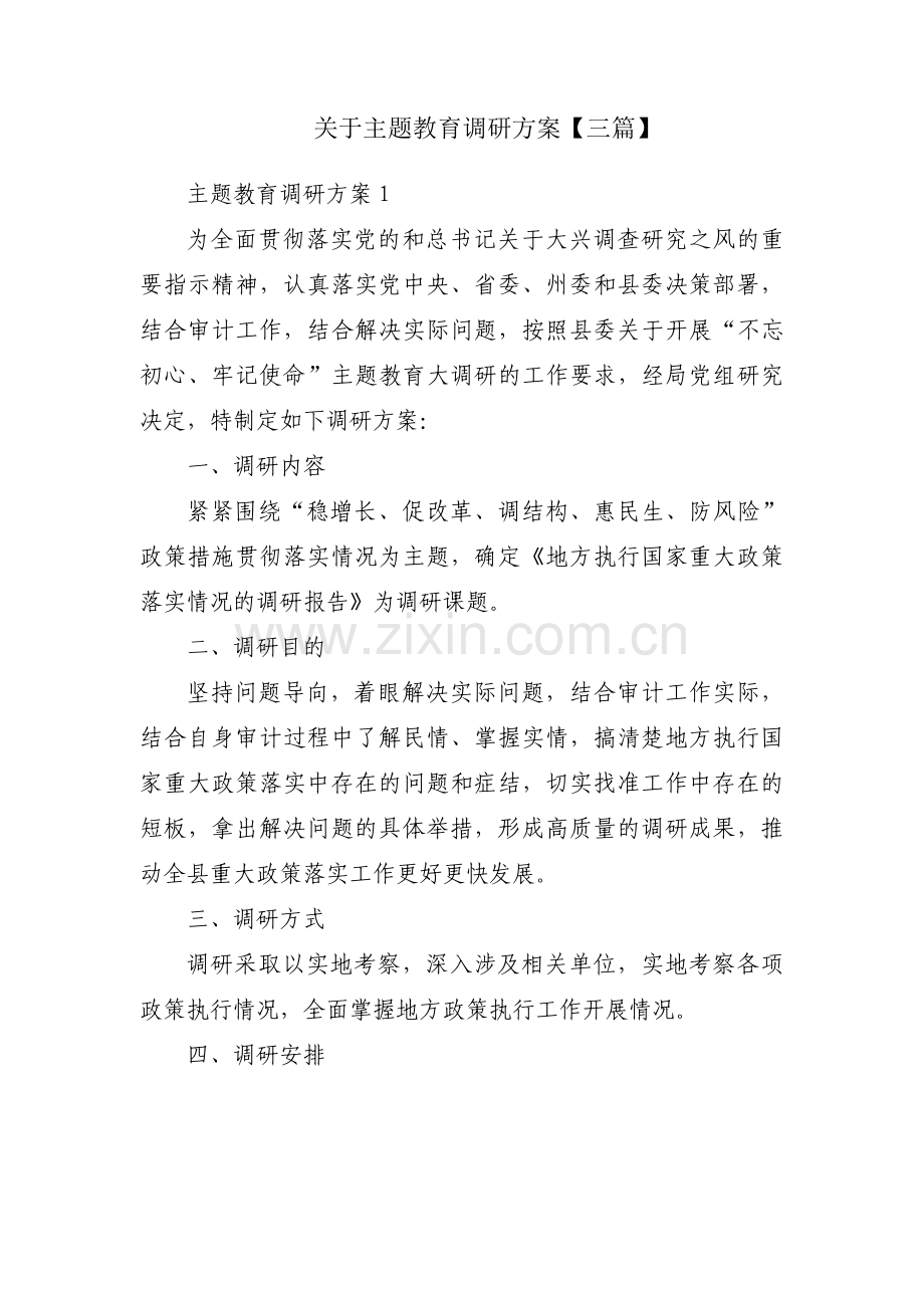 关于主题教育调研方案【三篇】.pdf_第1页