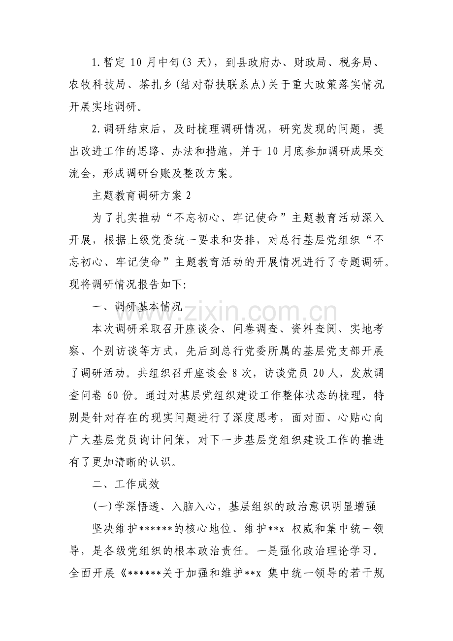 关于主题教育调研方案【三篇】.pdf_第2页