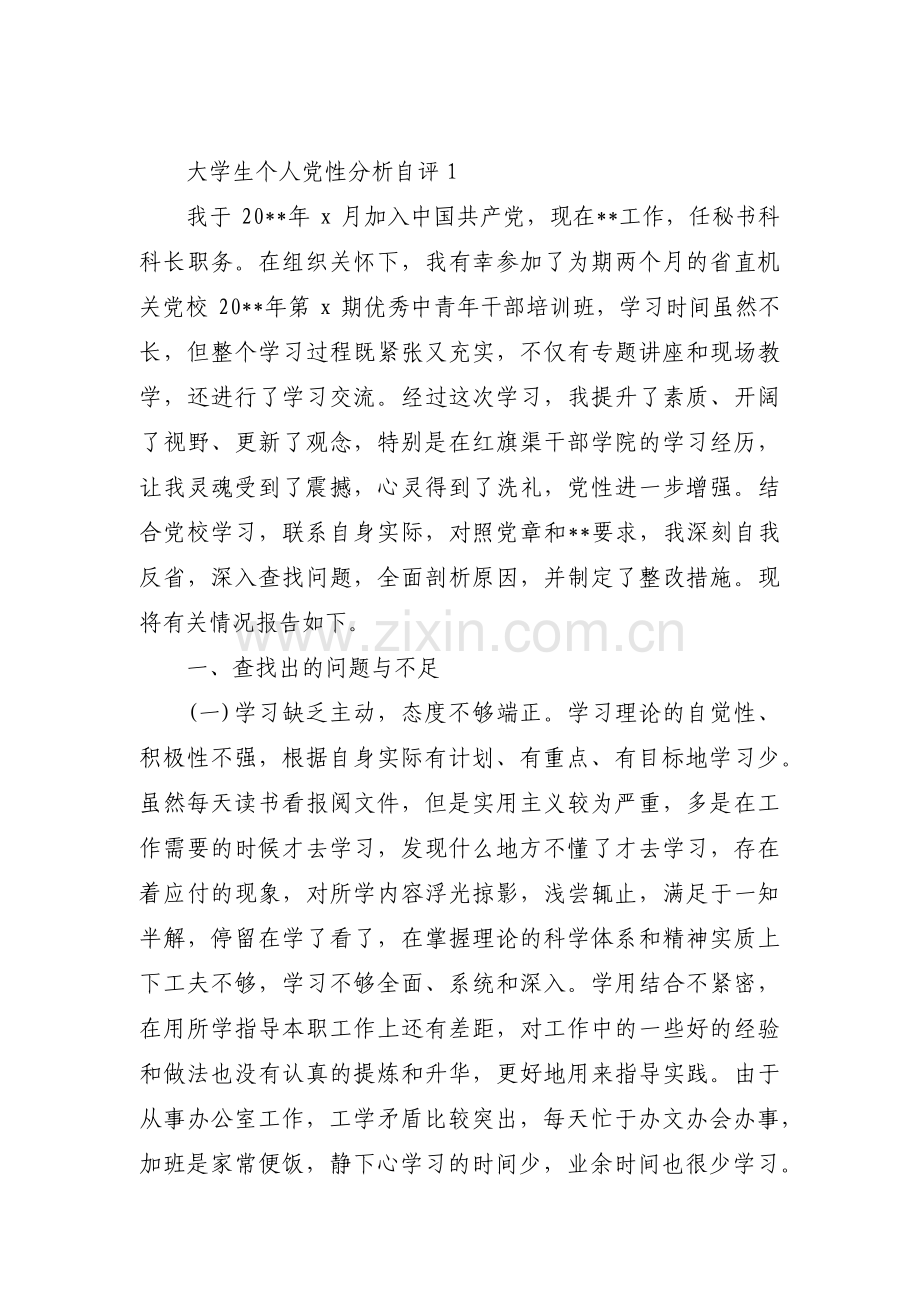 大学生个人党性分析自评范文十八篇.pdf_第1页