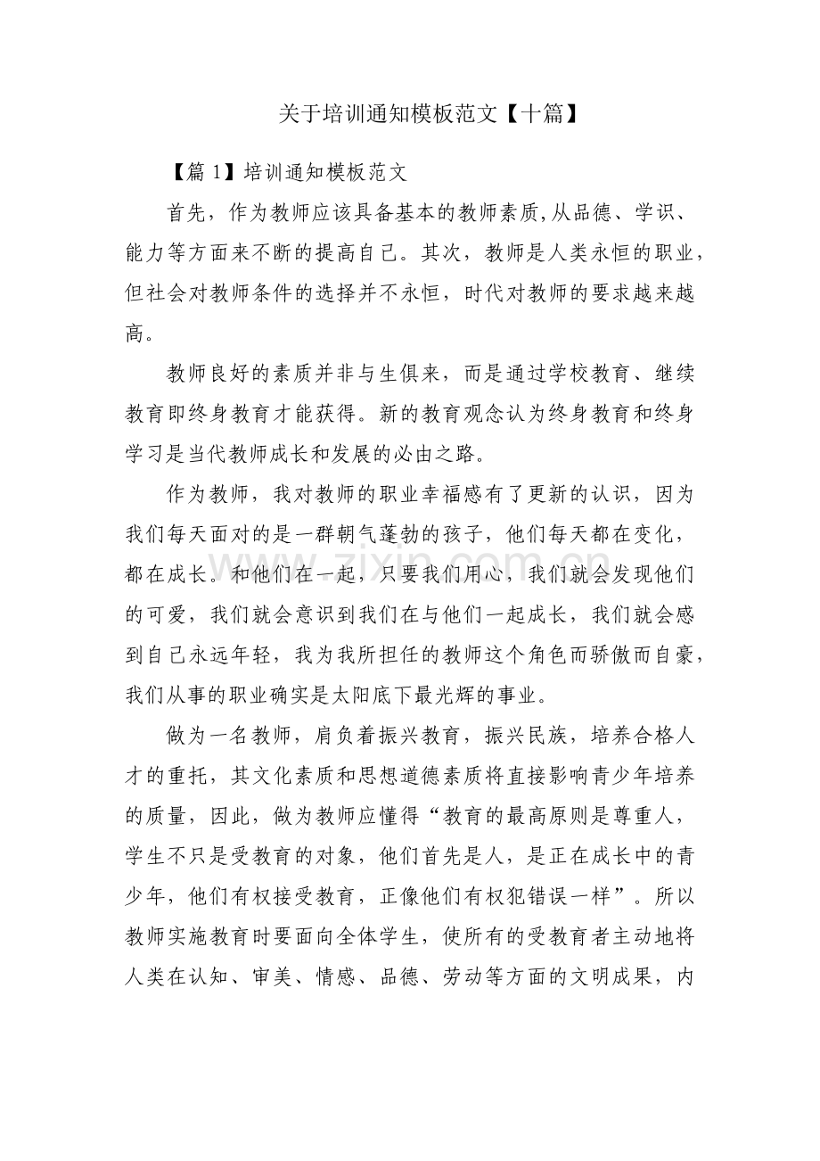 关于培训通知模板范文【十篇】.pdf_第1页