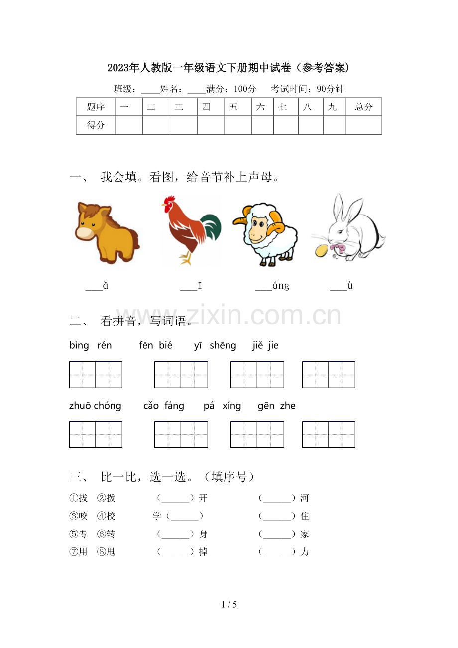 2023年人教版一年级语文下册期中试卷(参考答案).doc_第1页