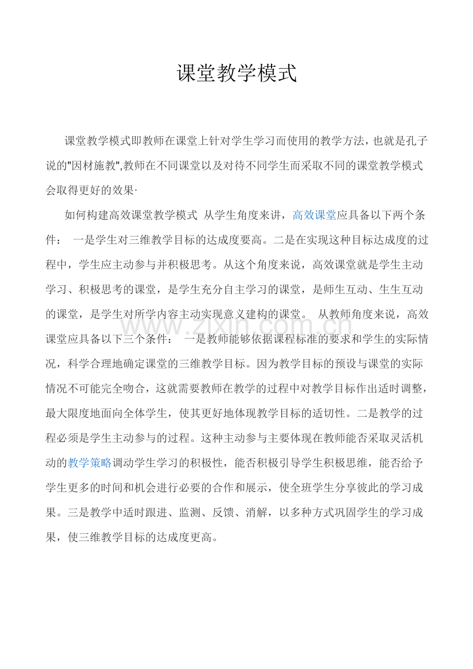 课堂教学模式张.doc_第1页