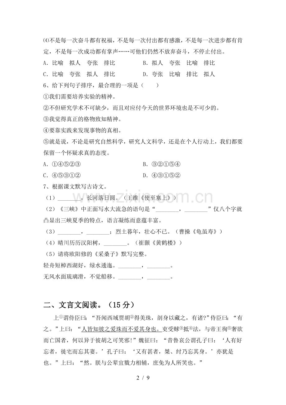 新部编版八年级语文上册期末测试卷及答案【可打印】.doc_第2页