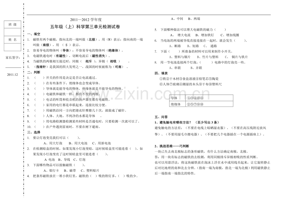 五年级科学第三、四、五单元.doc_第1页