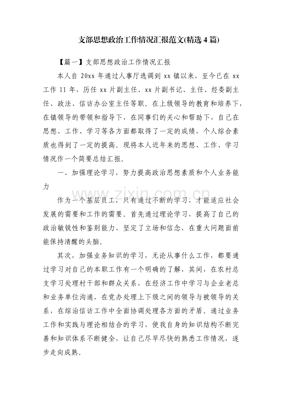 支部思想政治工作情况汇报范文(4篇).pdf_第1页