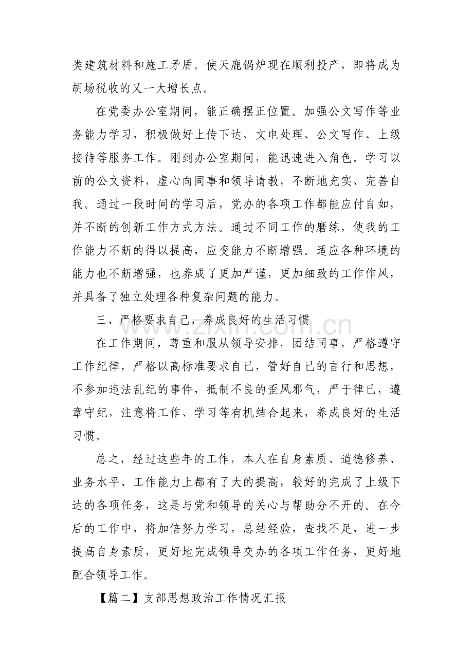 支部思想政治工作情况汇报范文(4篇).pdf_第3页