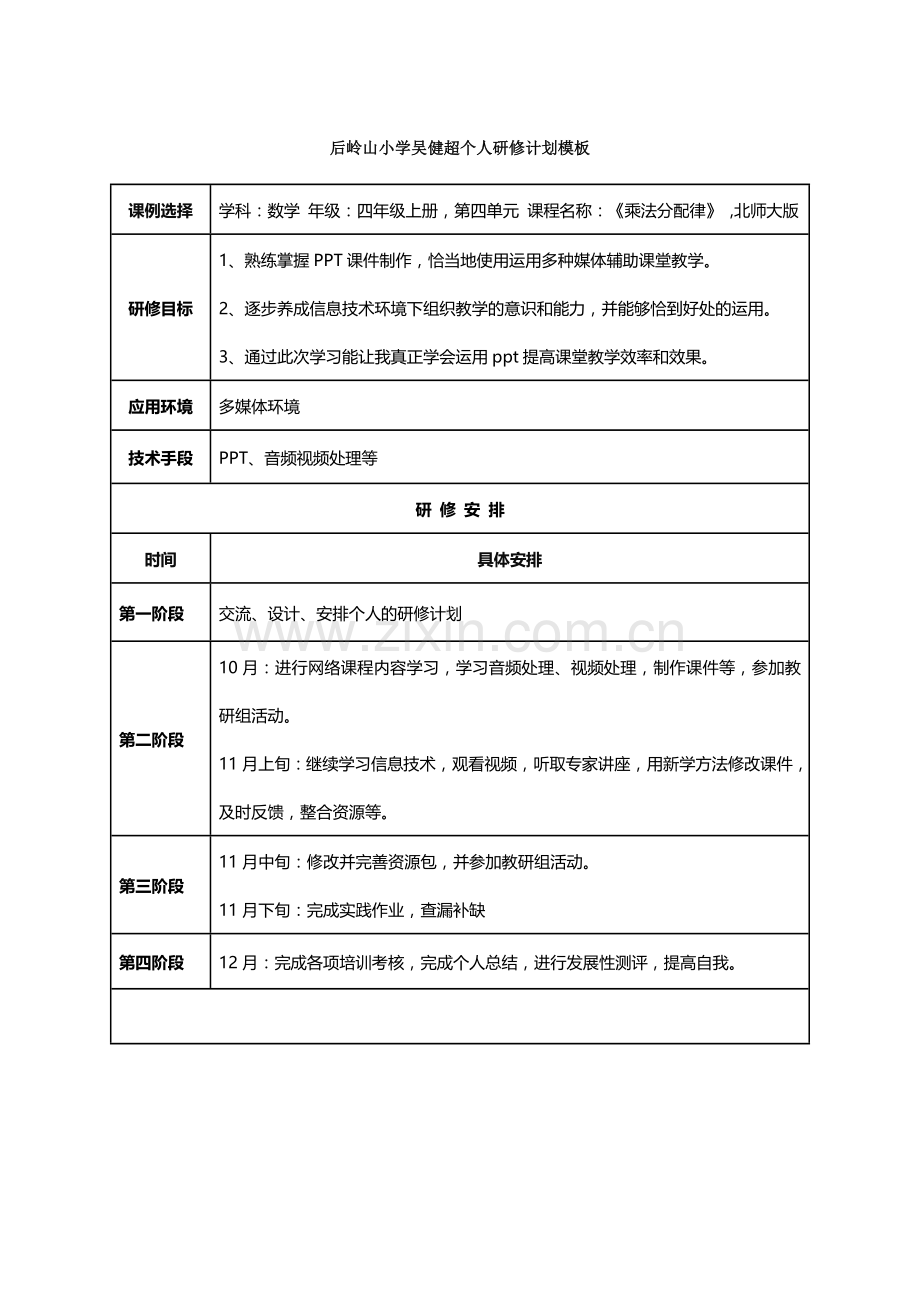 吴健超个人研修计划.doc_第1页