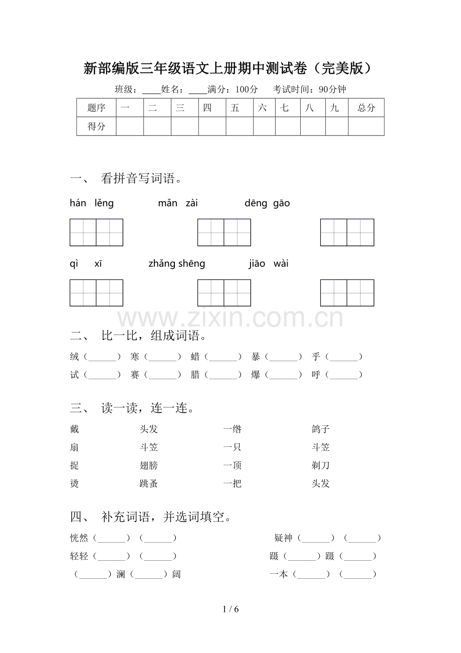 新部编版三年级语文上册期中测试卷(完美版).doc_第1页