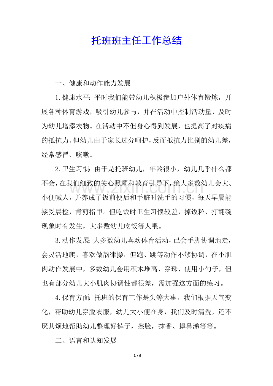 托班班主任工作总结.docx_第1页