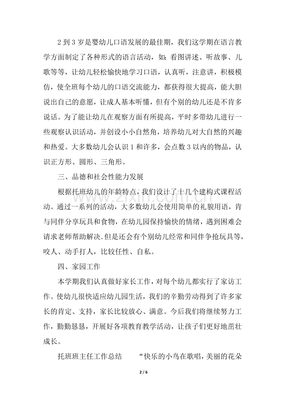 托班班主任工作总结.docx_第2页