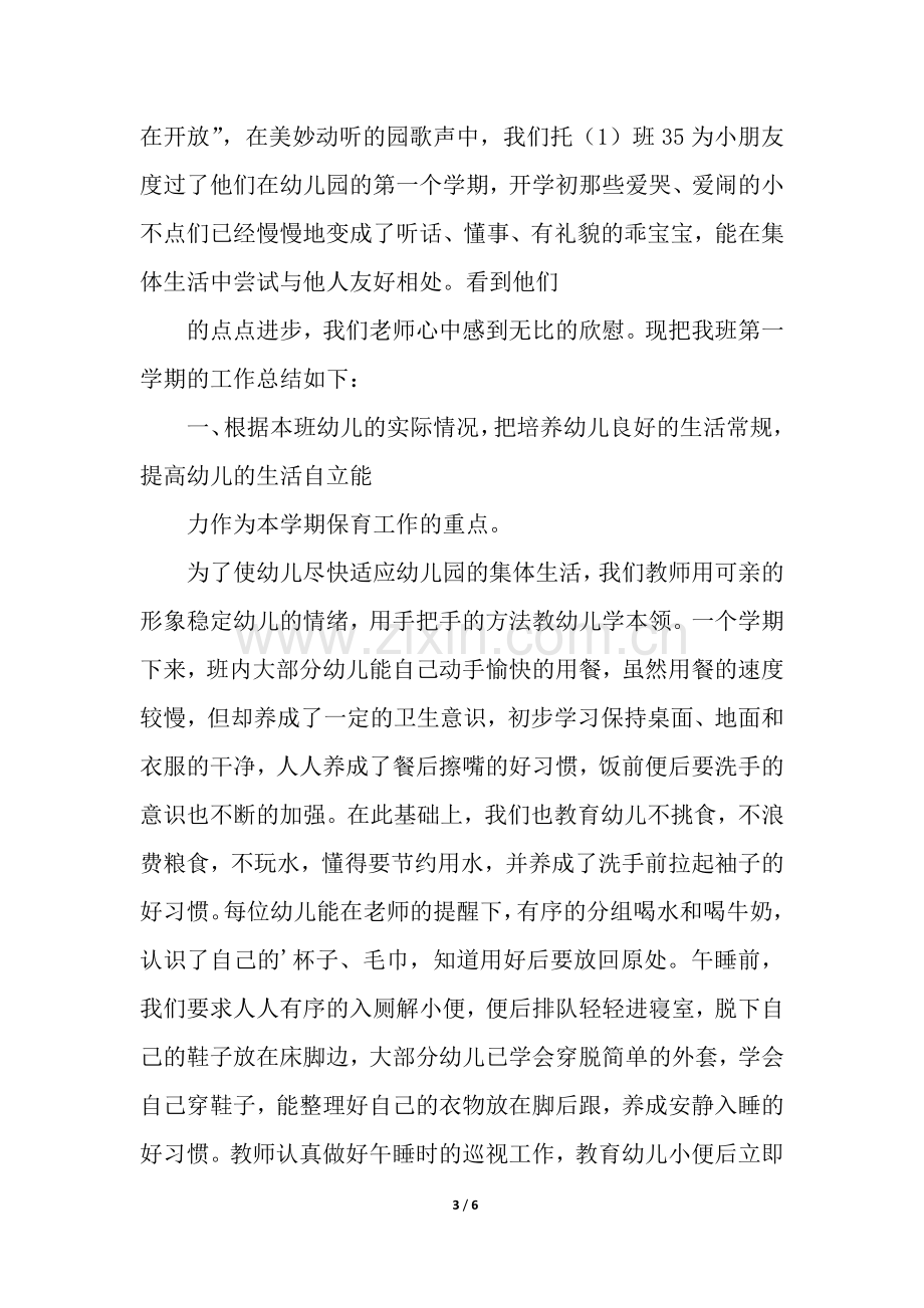 托班班主任工作总结.docx_第3页