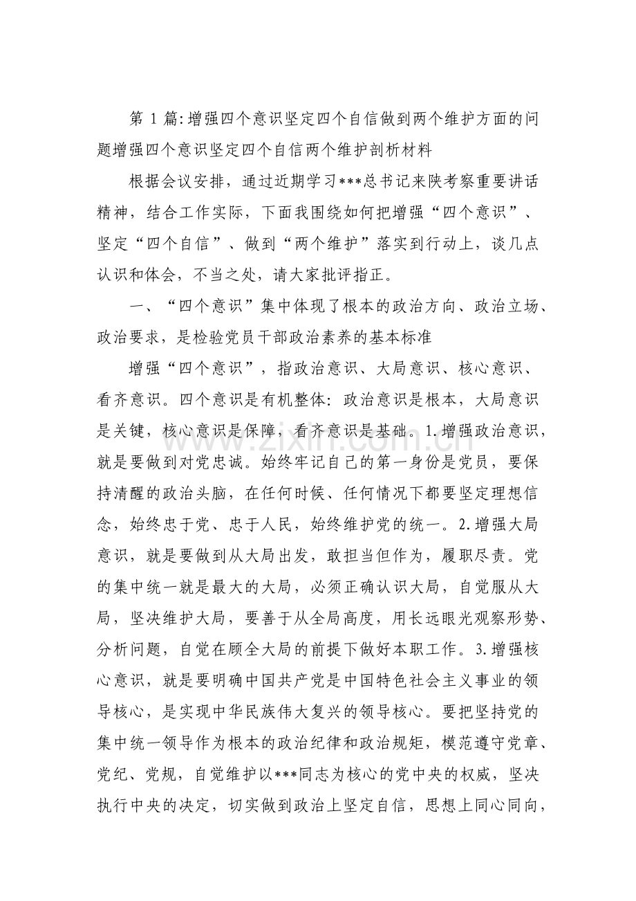 增强四个意识坚定四个自信做到两个维护方面的问题增强四个意识坚定四个自信两个维护剖析材料范文十一篇.pdf_第1页