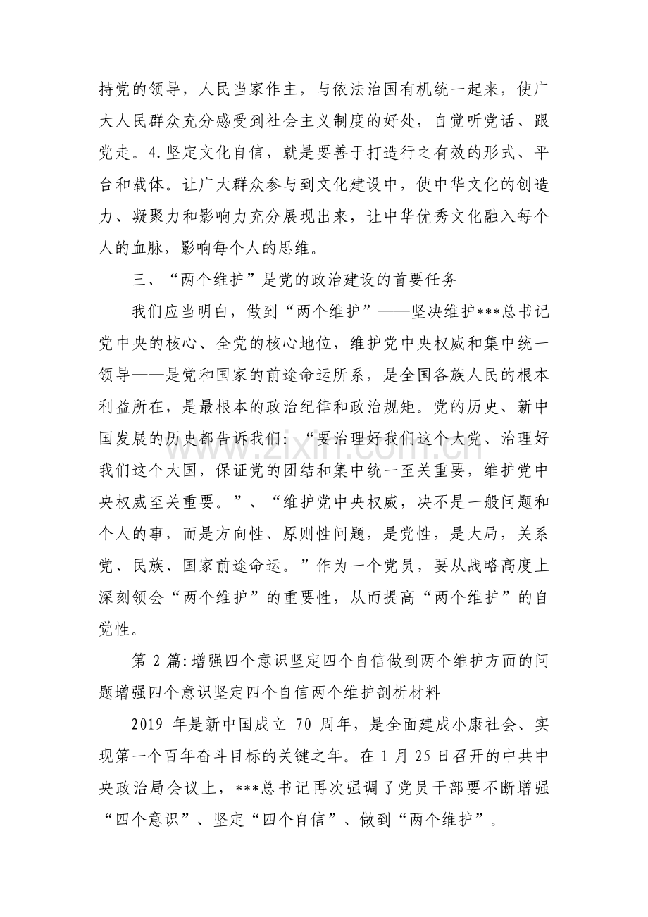 增强四个意识坚定四个自信做到两个维护方面的问题增强四个意识坚定四个自信两个维护剖析材料范文十一篇.pdf_第3页