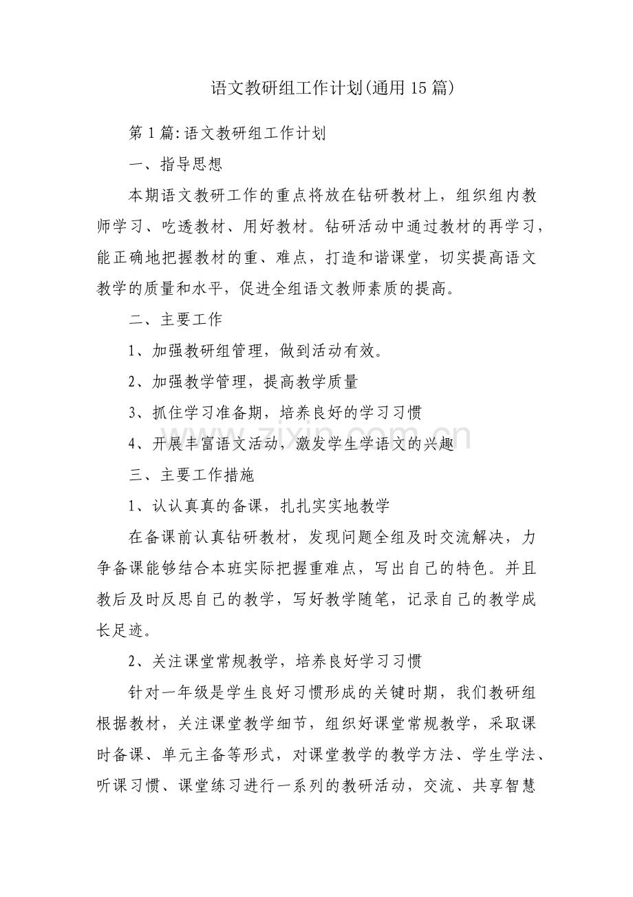 语文教研组工作计划(通用15篇).pdf_第1页