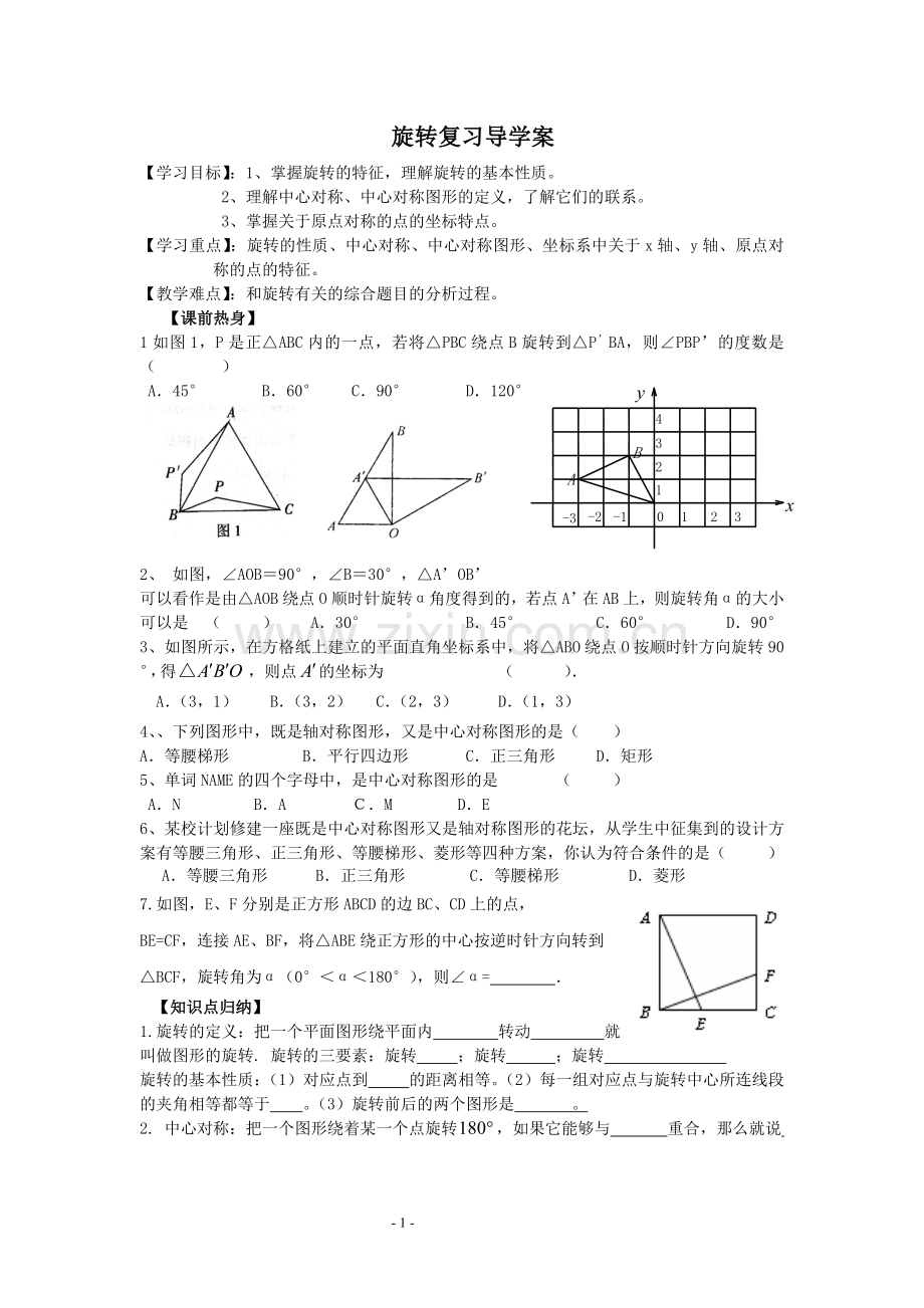 第二十三章--旋转--小结与复习-导学案.doc_第1页