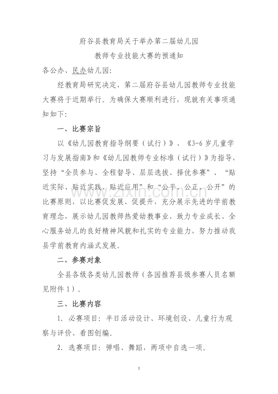 第二届幼儿园教师专业技能大赛预通知.doc_第1页