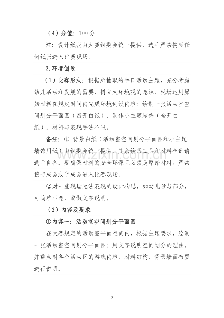 第二届幼儿园教师专业技能大赛预通知.doc_第3页