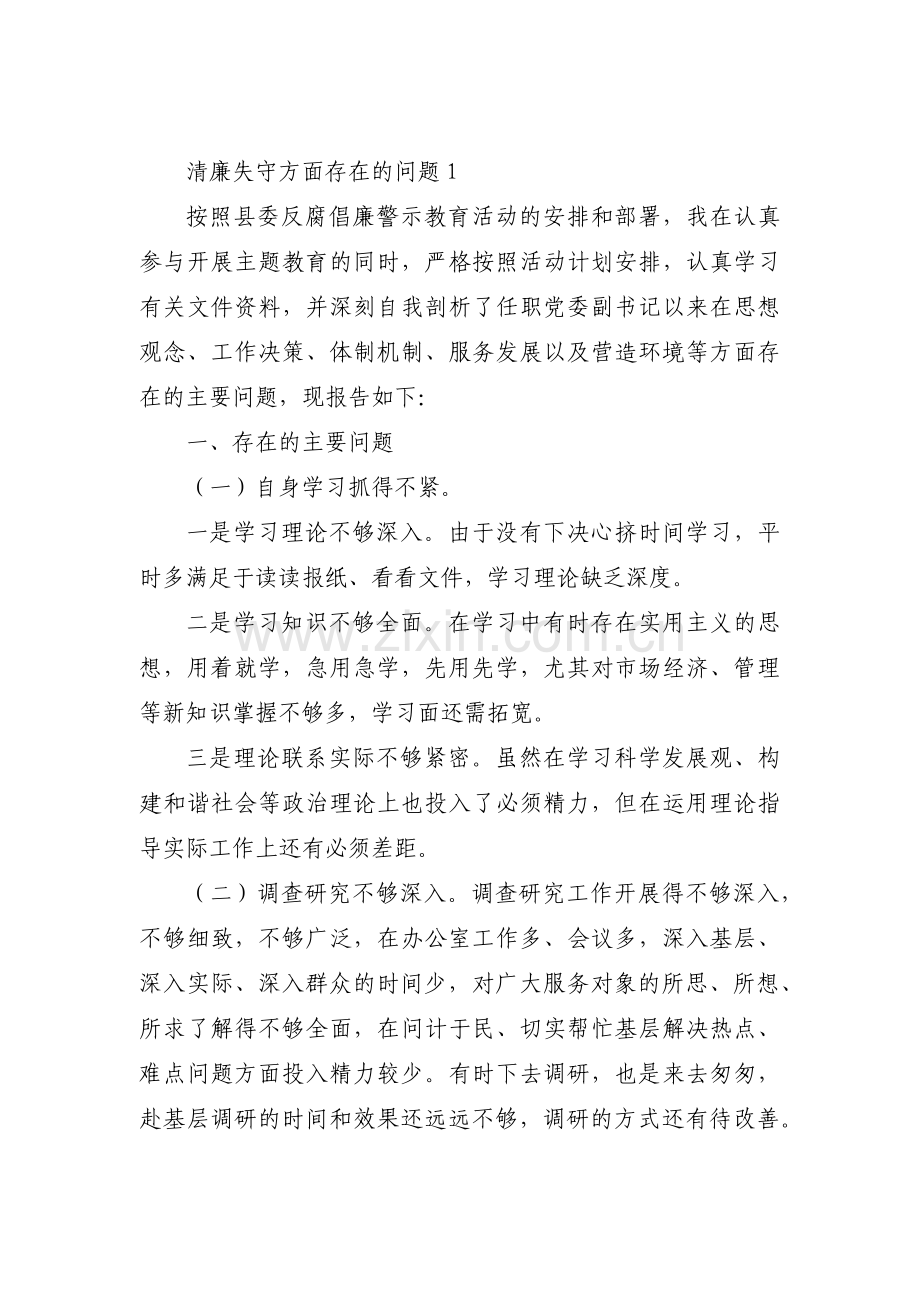 清廉失守方面存在的问题范文十六篇.pdf_第1页