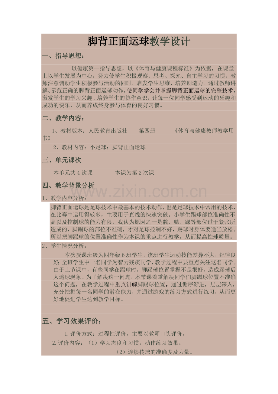 脚背正面运球教学设计.doc_第1页