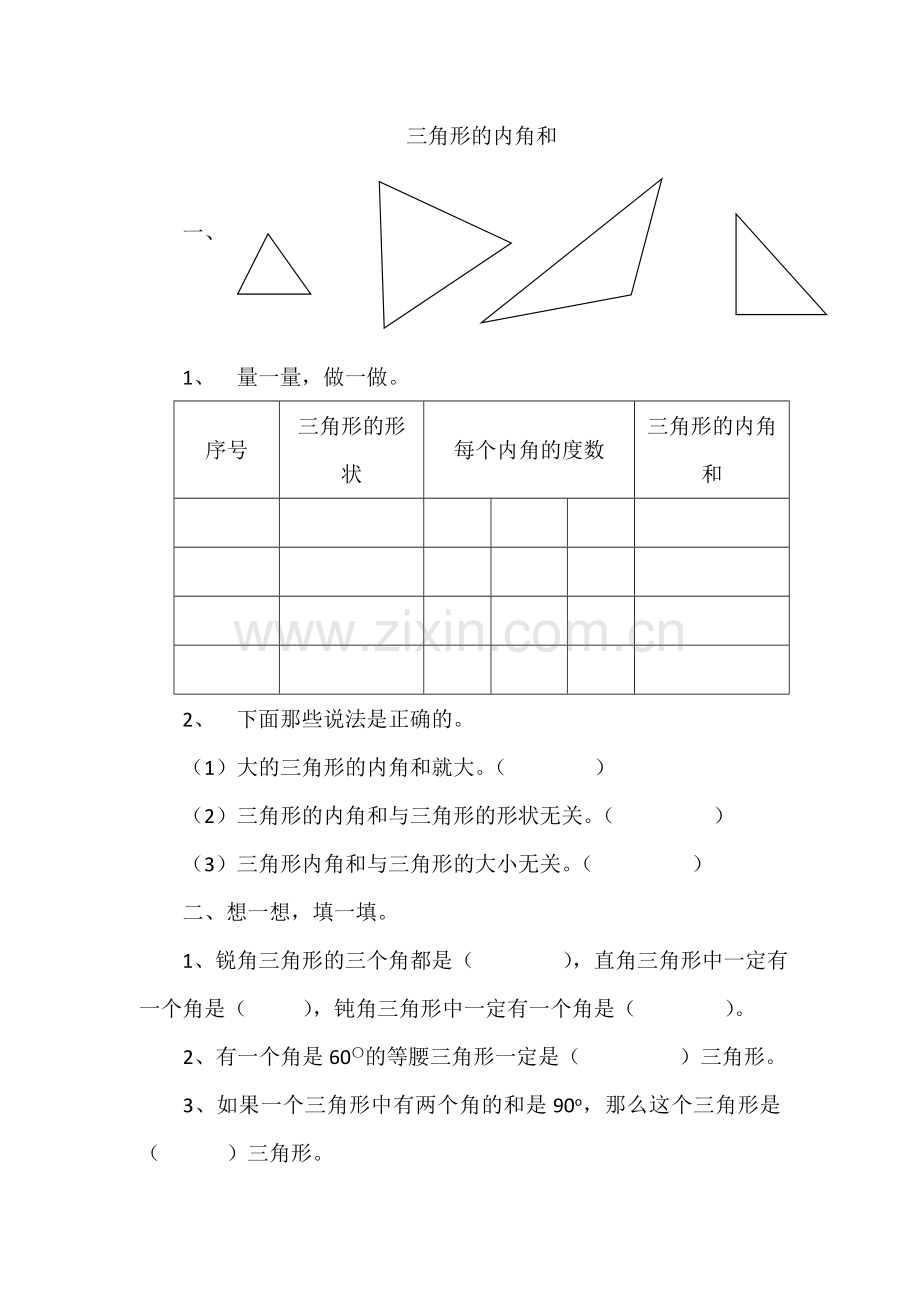 小学数学北师大四年级三角形内角和-课时练.doc_第1页