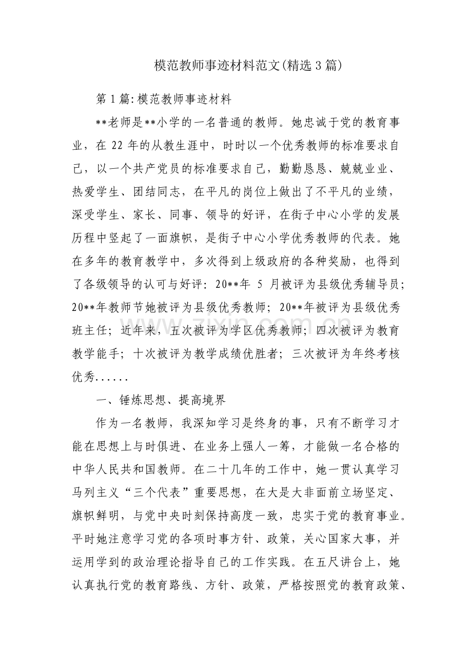 模范教师事迹材料范文(3篇).pdf_第1页