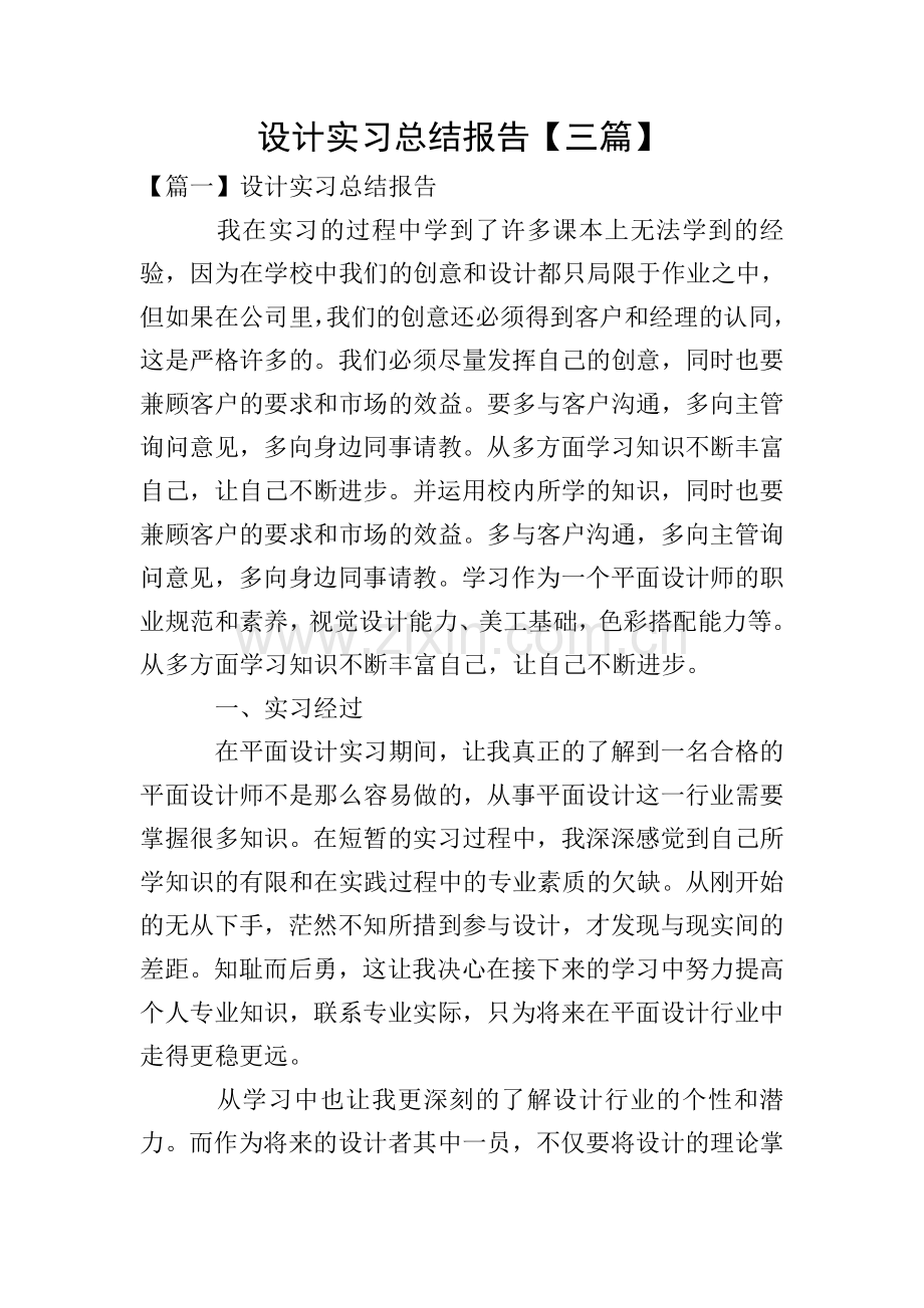 设计实习总结报告【三篇】.doc_第1页