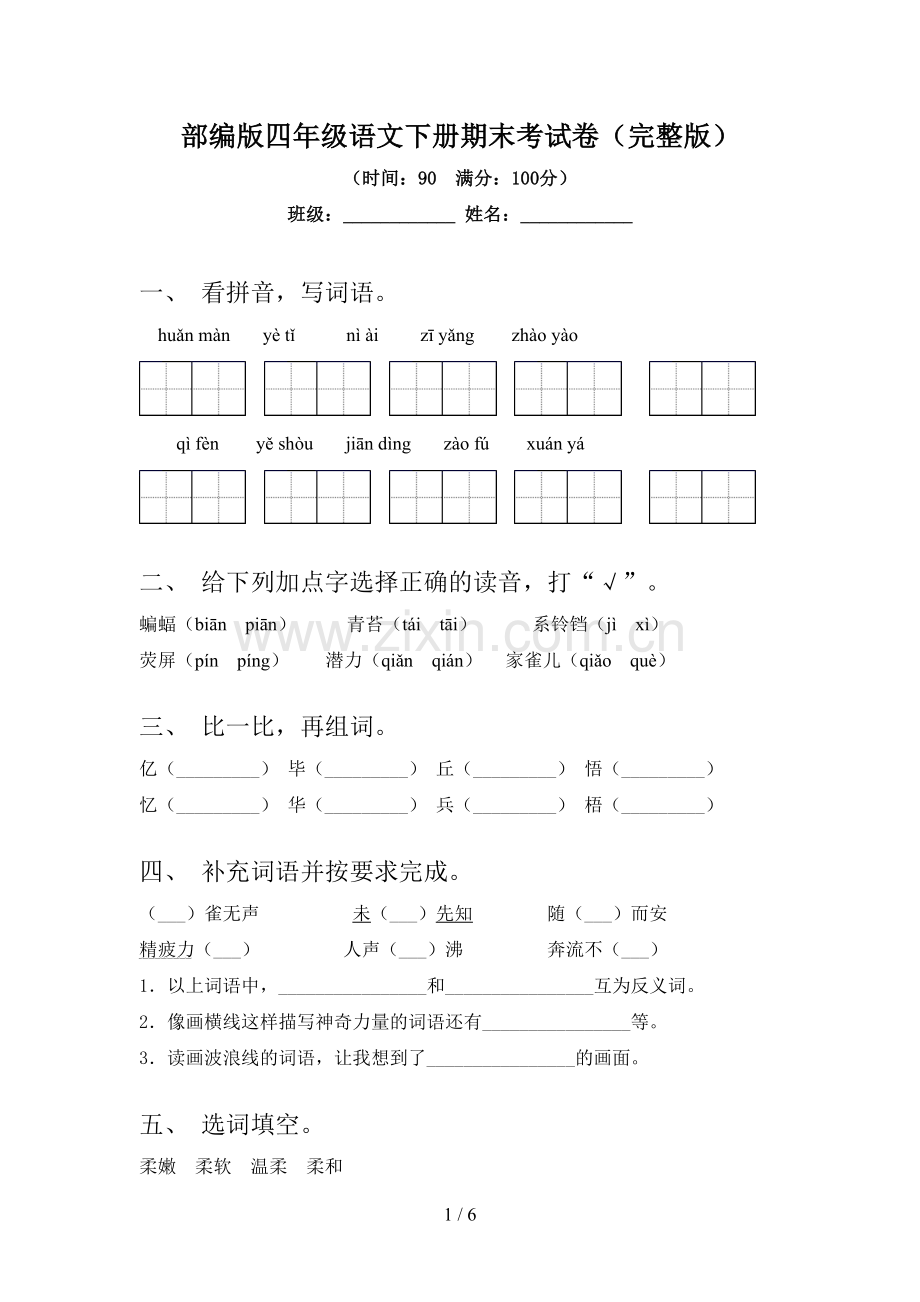 部编版四年级语文下册期末考试卷.doc_第1页